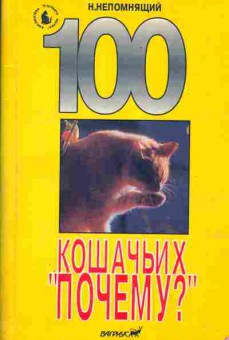 Книга Непомнящий Н. 100 кошачьих почему, 24-19, Баград.рф